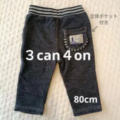 ３can４on　サンカンシオン　パンツ　80cm　立体ポケット付き