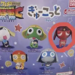 ギロロ伍長 ぎゅーこっと ガシャポン フィギュア
