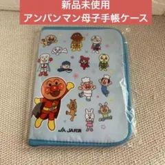 非売品　JA共済　粗品　やなせたかし　アンパンマン　母子手帳ケース　新品未使用