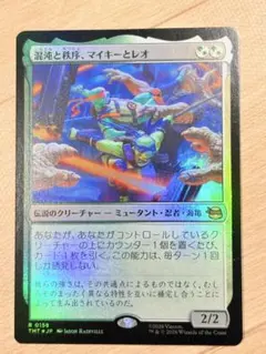 MTG 混沌と秩序 マイキーとレオ Foil 日本語