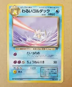 わるいゴルダック ◆ 第4弾拡張パック ロケット団