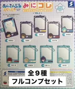 あんさんぶるスターズ!!みにコレ! ミニフォトフレームキーチェーン vol.2