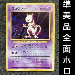 準美品　旧裏　ポケモンカード　全面ホロ　ミュウツー　渦巻ホロ