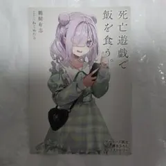 死亡遊戯で飯を食う。 ゲーマーズ限定特典 書き下ろしショートストーリー