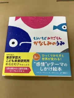 絵本2冊セット「もういちどみてごらん かなしみのうみ」「まどからおくりもの」