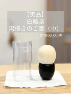 【値下げ】【新品未使用】白鳳堂　きのこ筆　熊野筆 きのこ筆 黒 – 白鳳堂 - 公式オンラインショップ