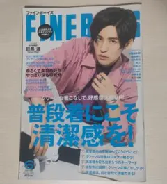 目黒蓮　FINE BOYS 6月号 目黒蓮表紙