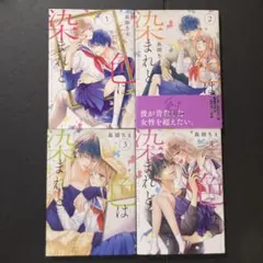 色は染まれど1~4巻 漫画 全巻