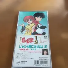 らんま 1/2 じゃじゃ馬にさせないで CDシングル
