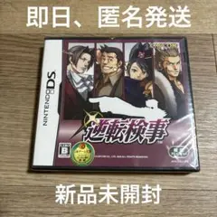 未開封 DS 逆転検事 匿名配送