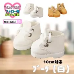 白 10cm ぬい服 ぬい靴 ブーツ シューズ 韓国 アイドル すのチル