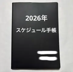 2026年スケジュール手帳のサムネイル