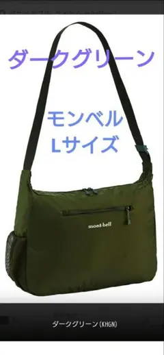 新品】mont-bellモンベルポケッタブルライトショルダーLダークグリーンのサムネイル