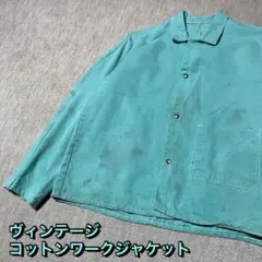 雰囲気系 ヴィンテージ コットンワークジャケット L XL エメラルドグリーン