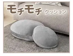 ニトリ　もちもちクッションのサムネイル