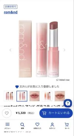 ロムアンド☆グラスティング☆メルティングバーム☆12