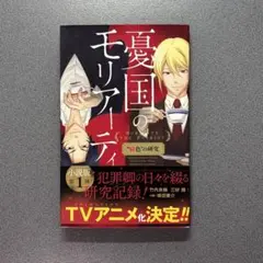憂国のモリアーティ 緋色の研究 小説
