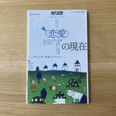 現代思想 2021年9月号 vol.49-10 〈恋愛〉の現在