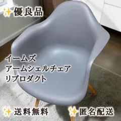 M♢リクエスト価格 ヴィンテージイームズリプロダクト アームシェル