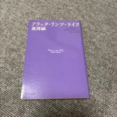フラッタ・リンツ・ライフ 森博嗣