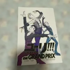 ユーリ!!! on ICE 非売品 勝生勇利 ヴィクトル ユリオ