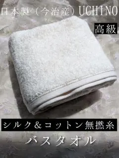 新品☆愛媛県今治産☆高価☆シルク＆無撚糸☆肌ケア☆バスタオル６０×１００☆オフ白のサムネイル