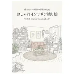 【大人のやさしい塗り絵】おしゃれインテリア塗り絵