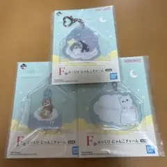 一番くじmofusandにゃんこたちとパジャマパーティーぷっくりにゃんこチャーム