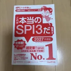 これが本当のSPI3だ！ 2027年度版