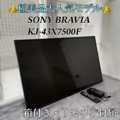 【極美品】SONY BRAVIA KJ-43X7500F 液晶テレビ