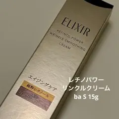 エリクシール レチノパワーリンクルクリーム ba S 部分用 15g