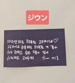 ZEROBASEONE zb1 落下物 ジウン メッセージ