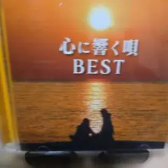 心に響く唄BEST