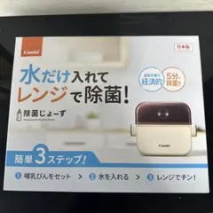 未開封のコンビ滅菌器 除菌じょーず 哺乳瓶用消毒器