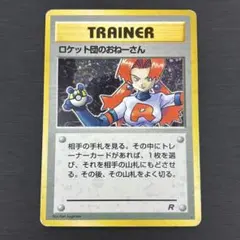 旧裏 ポケモンカード ロケット団のおねーさん PMCG 第4弾 ロケット団 R