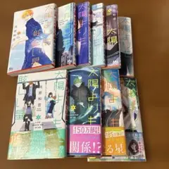 太陽よりも眩しい星 1巻〜9巻、11巻　河原和音