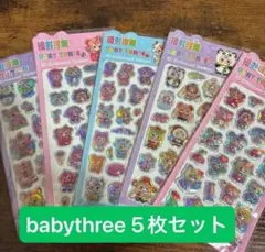 babythree 3Dエンボスステッカー 5枚セット