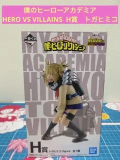 一番くじ　僕のヒーローアカデミア　H賞　トガヒミコ　フィギュア