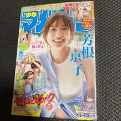 シュリンク付き　週刊少年マガジ　50号　芳根京子