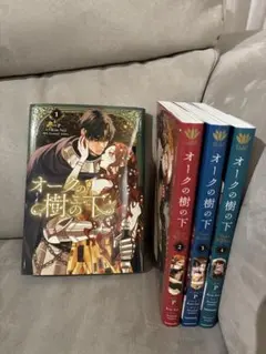 オークの樹の下 = Under the Oak Tree. 1巻～４巻　全巻