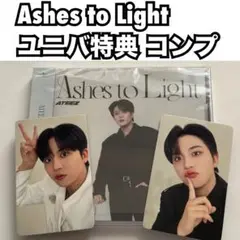 ATEEZ Ashes to Light ユニバ 特典 コンプ ジョンホ トレカ