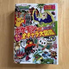 ポケモン サン&ムーン ぜんこく全キャラ大図鑑 下