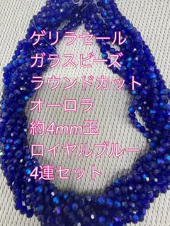 ガラスビーズ ラウンドカット オーロラ 4連　約4mm ロイヤルブルー