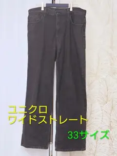 【ユニクロ】ワイドストレートジーンズ　ダークグレー【ウェスト 33サイズ】