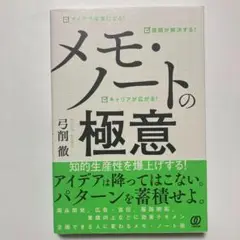 （帯付）アイデアを生み出し尖らせるメモ・ノート術