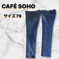 CAFE SOHO スラックス サイズ79 2点セット