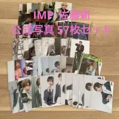 IMP. 佐藤新 オリジナルフォト 57枚