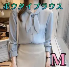 ボウタイブラウス 長袖 フォーマル オフィス 入学式 入園式　ブルー　水色　М