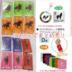 【24h以内発送】JRAグッズまとめ売り+おまけ付のサムネイル