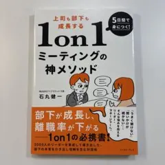 5日間で身につく!上司も部下も成長する1on1ミーティングの神メソッド 500…